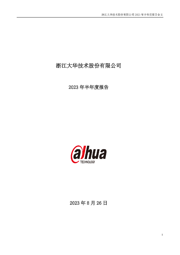 002236-大华股份：2023年半年度报告