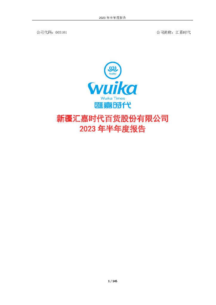 603101-汇嘉时代：2023年半年度报告