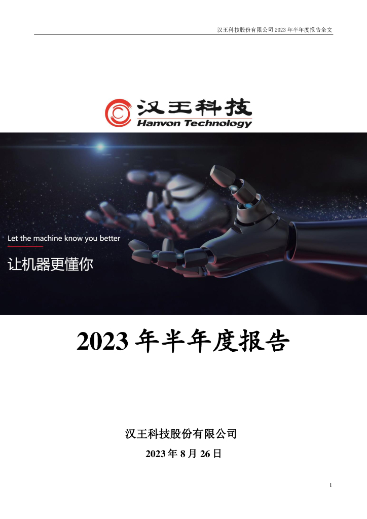 002362-汉王科技：2023年半年度报告
