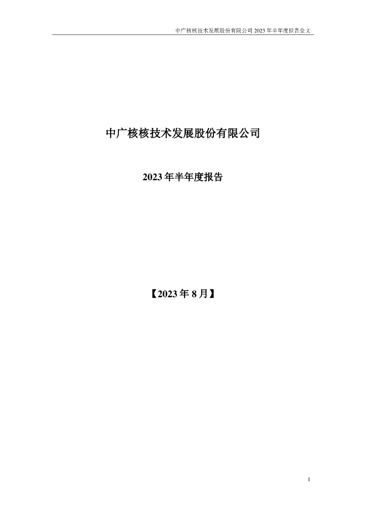 000881-中广核技：2023年半年度报告