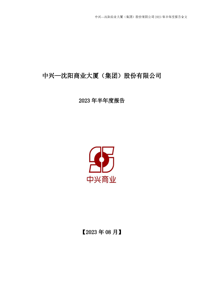 000715-中兴商业：2023年半年度报告