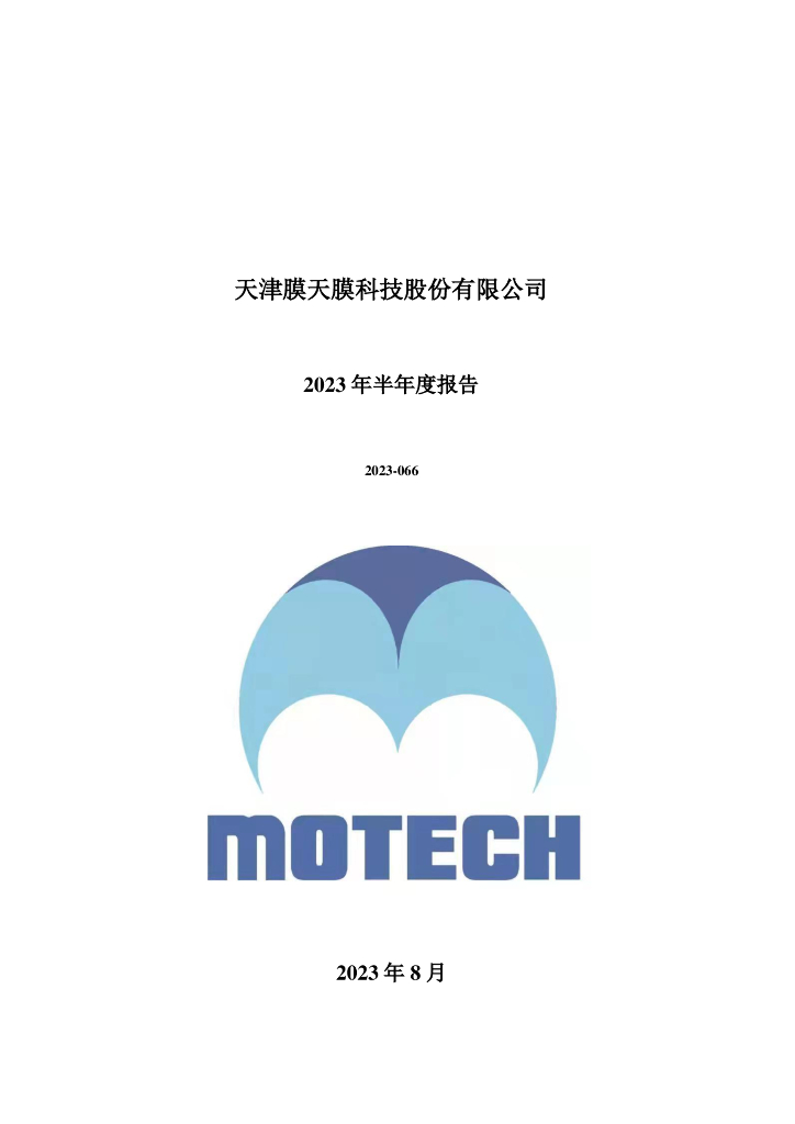 300334-津膜科技：2023年半年度报告
