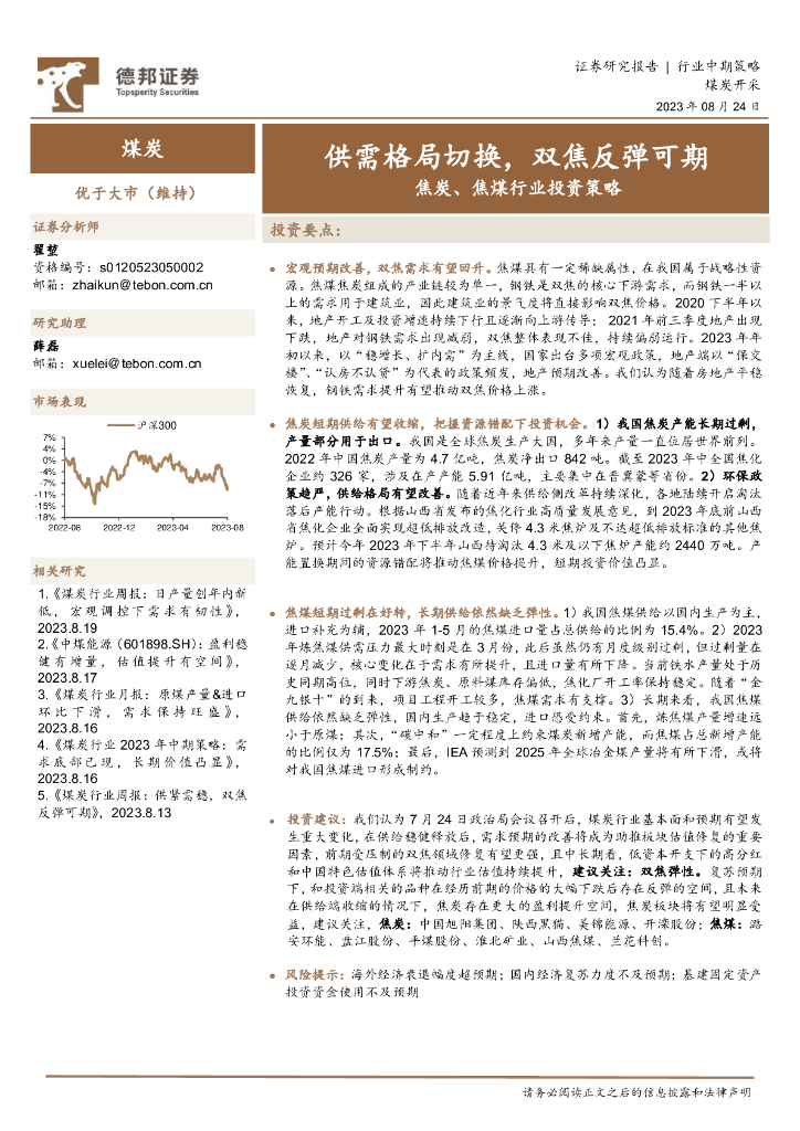德邦证券：焦炭、焦煤行业投资策略：供需格局切换，双焦反弹可期 海报