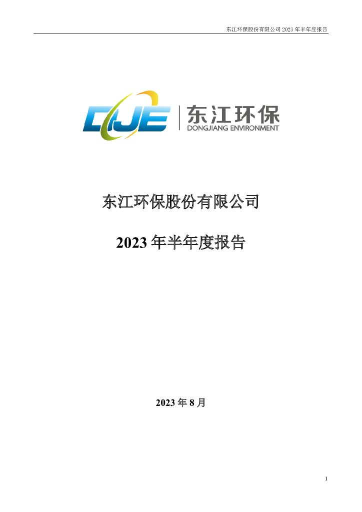002672-东江环保：2023年半年度报告
