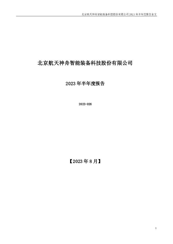 300455-航天智装：2023年半年度报告