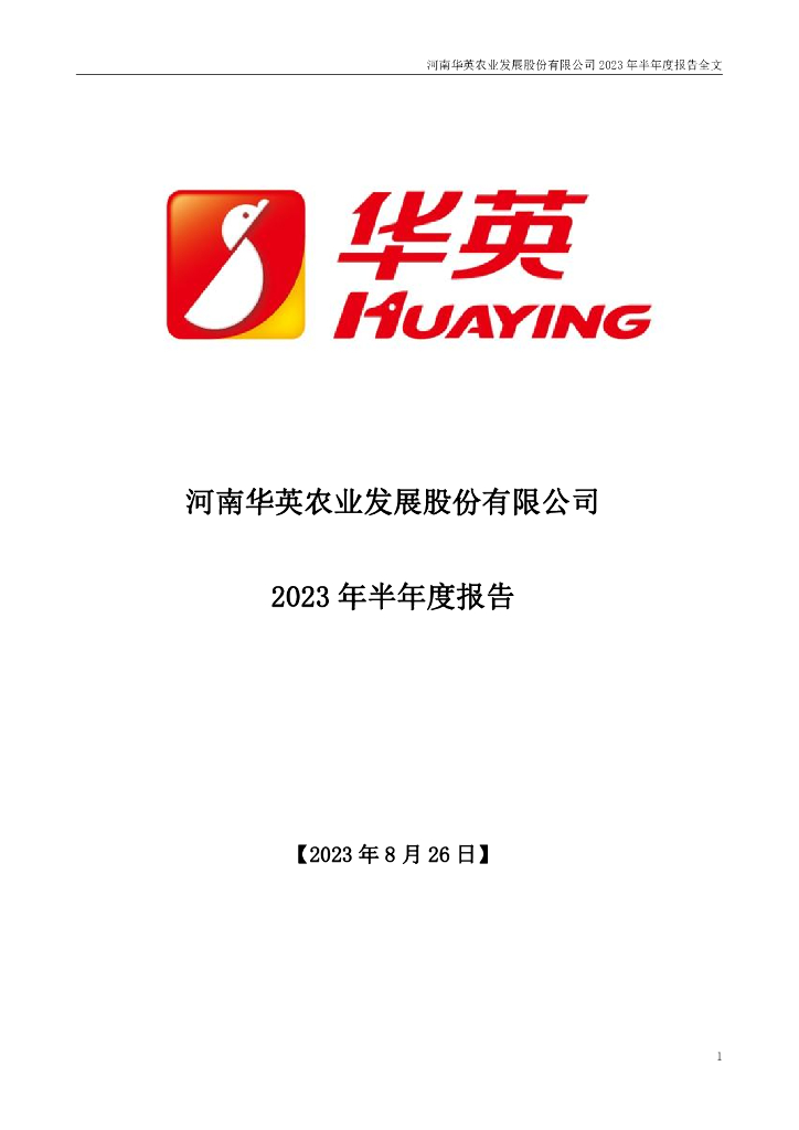002321-华英农业：2023年半年度报告
