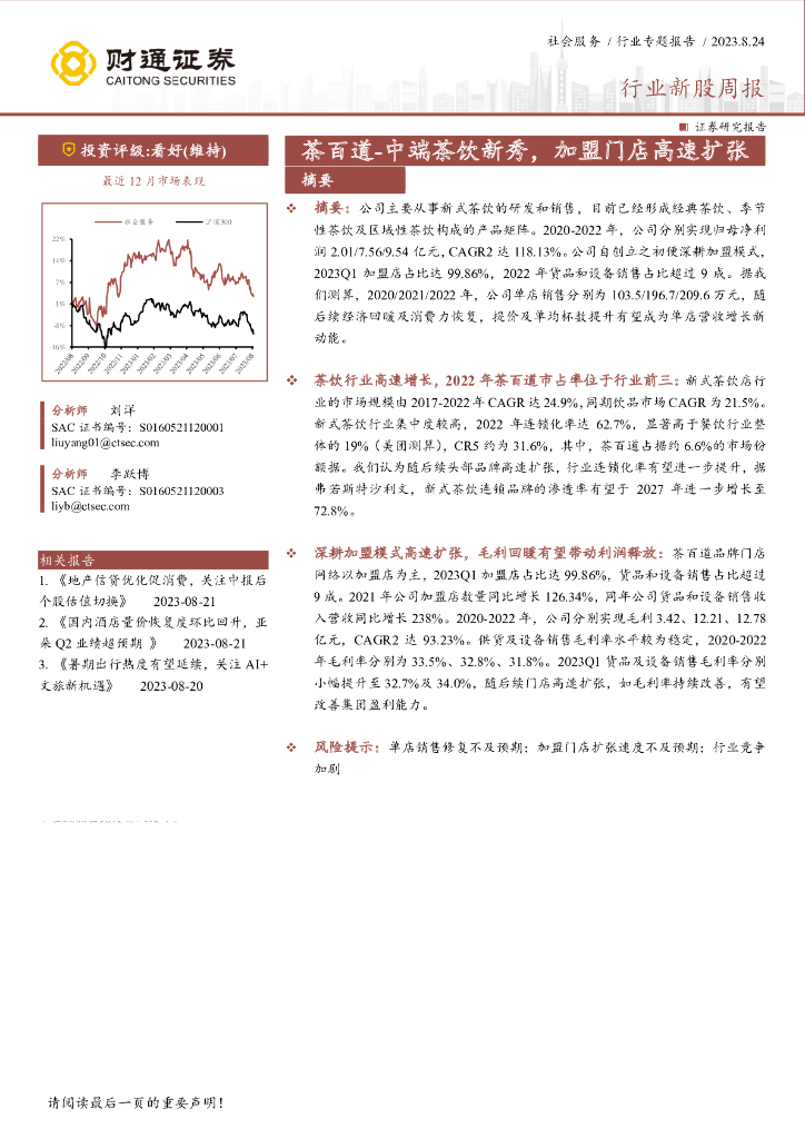 财通证券：社会服务行业新股周报：茶百道-中端茶饮新秀，加盟门店高速扩张