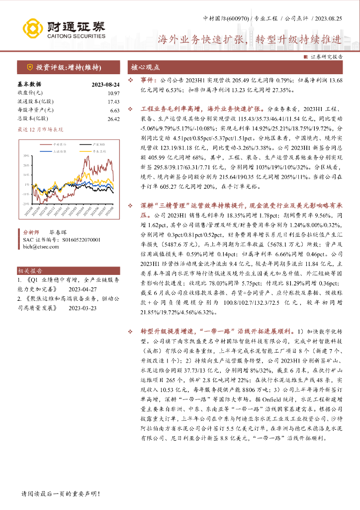 财通证券：中材国际（600970）-海外业务快速扩张，<em>转型</em>升级持续推进 海报