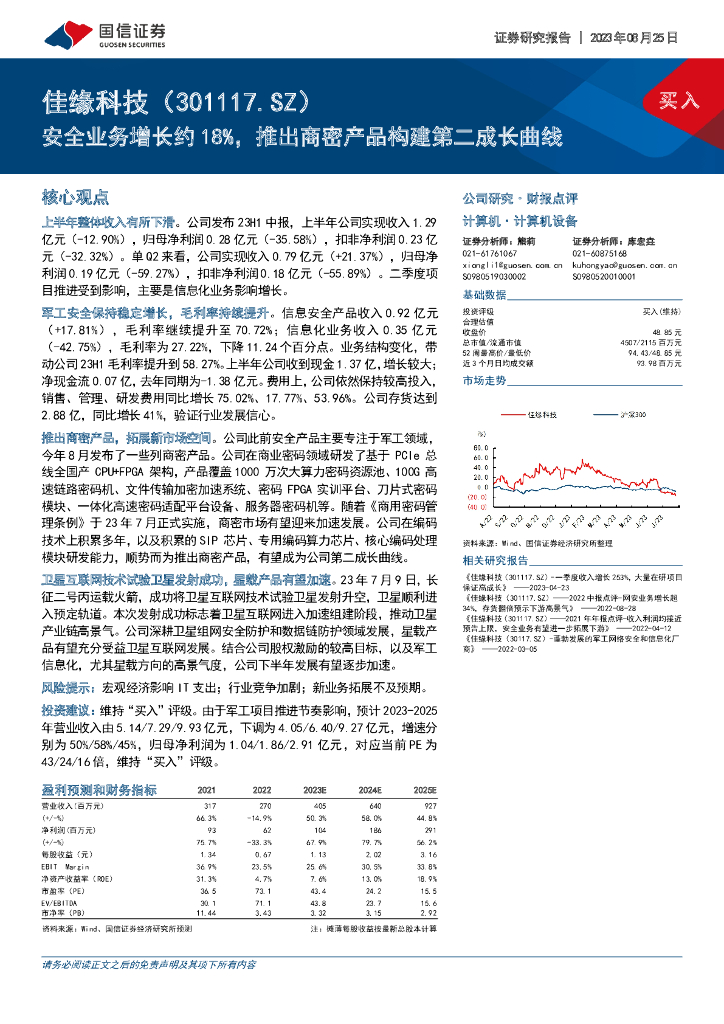 国信证券：佳缘科技（301117）-安全业务增长约18%，推出商密产品构建第二成长曲线