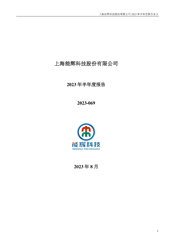 301046-能辉科技：2023年半年度报告