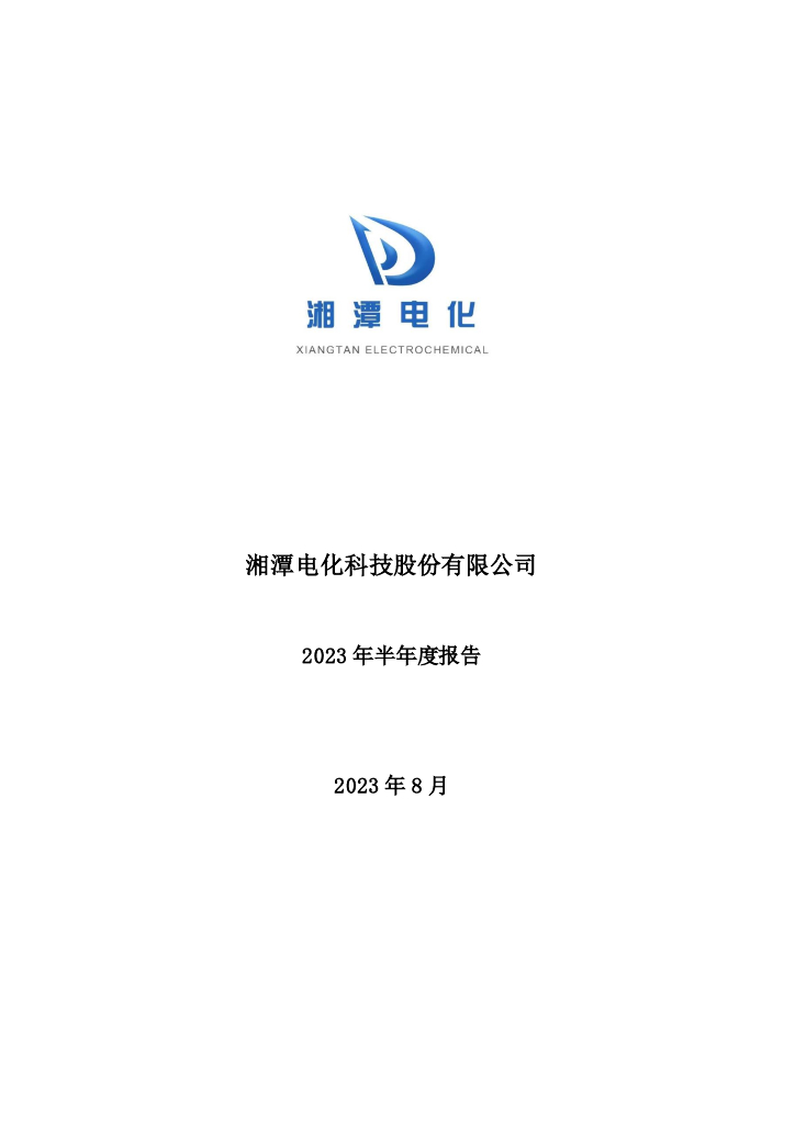 002125-湘潭电化：2023年半年度报告