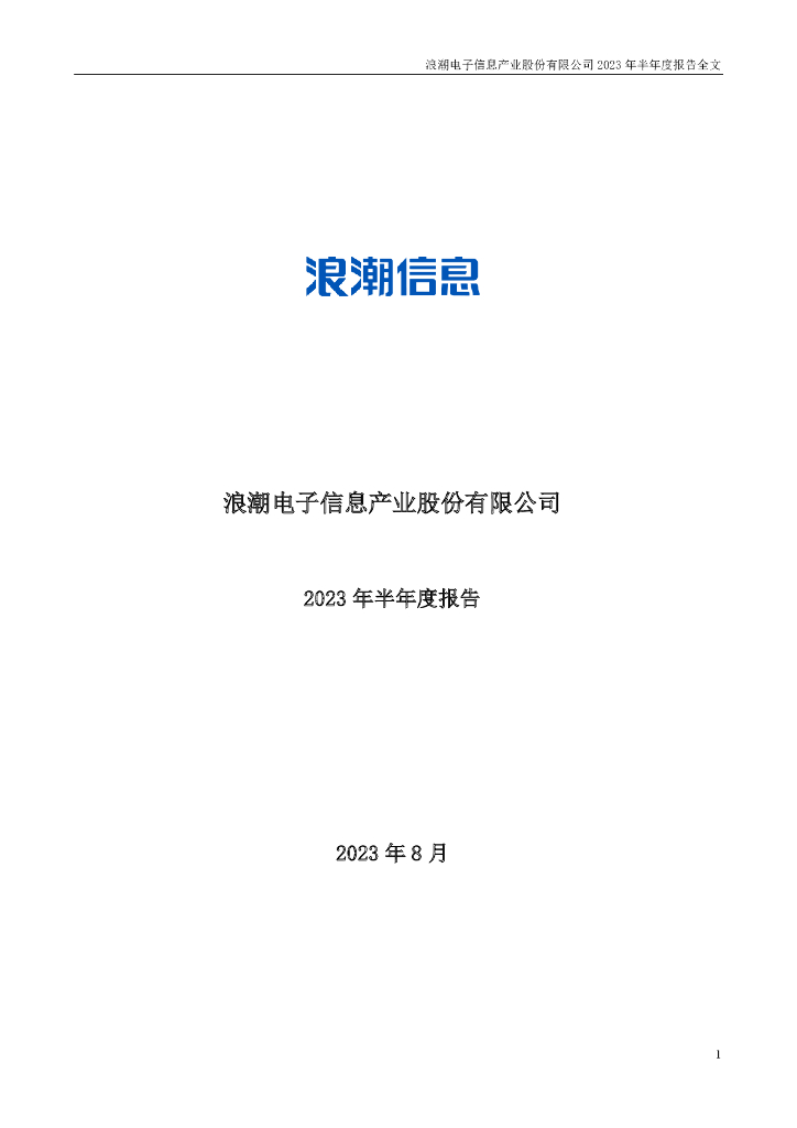 000977-浪潮信息：2023年半年度报告