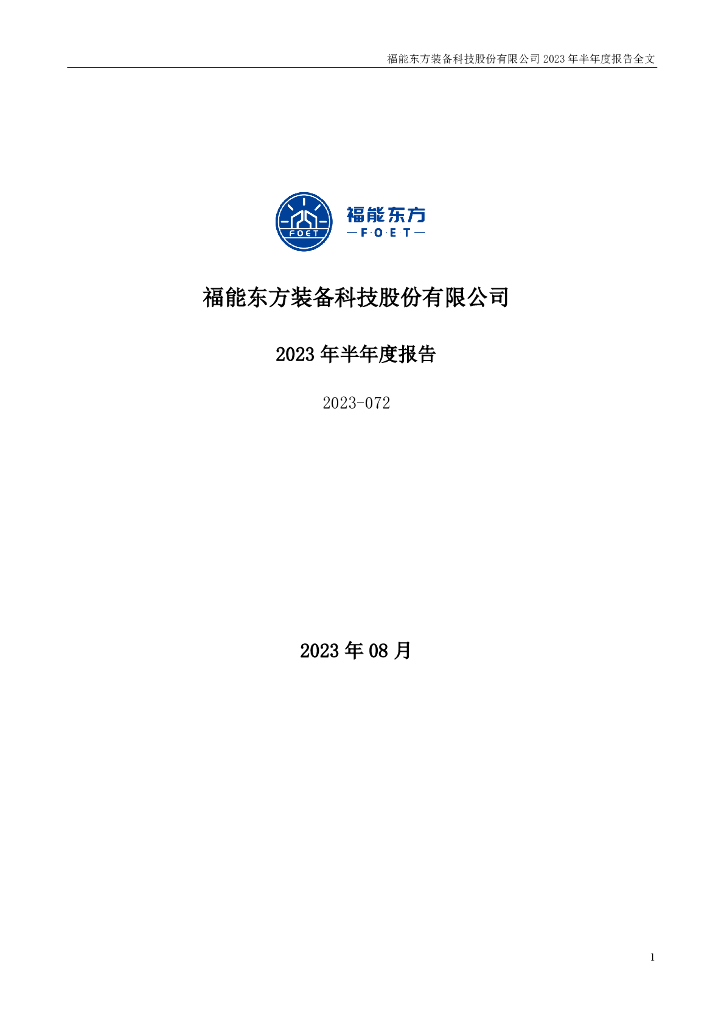 300173-福能东方：2023年半年度报告