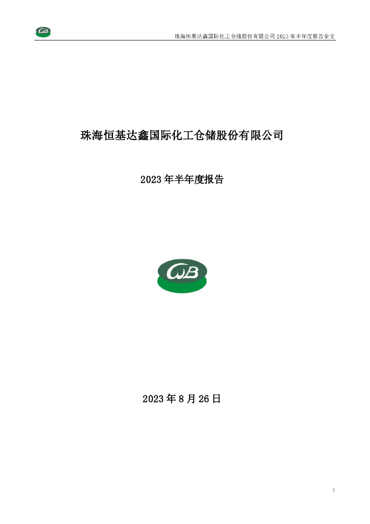 002492-恒基达鑫：2023年半年度报告