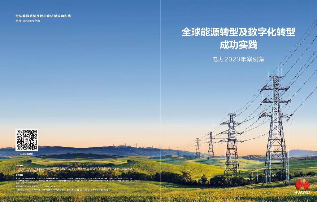 华为：全球能源转型及<em>数字化转型</em>成功实践——电力2023年案例集 海报