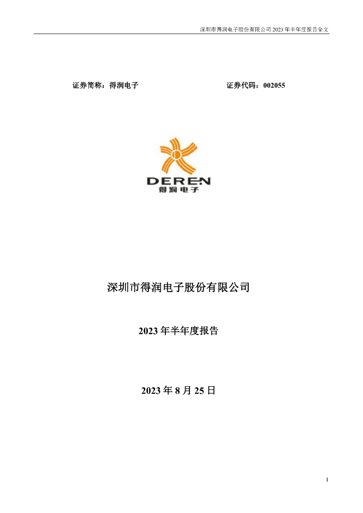 002055-得润电子：2023年半年度报告