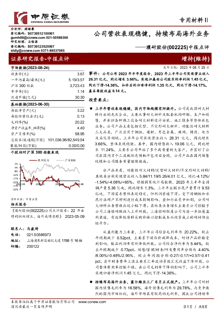 中原证券：濮耐股份（002225）-中报点评：公司营收表现稳健，持续布局海外业务