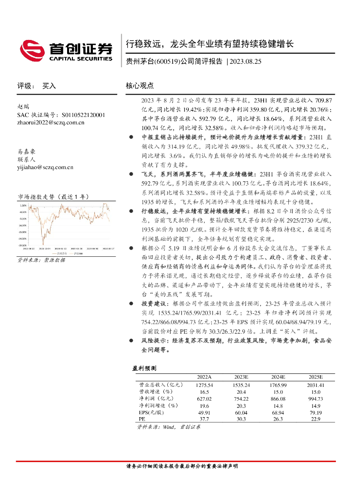 首创证券：贵州茅台（600519）-公司简评报告：行稳致远，龙头全年业绩有望持续稳健增长