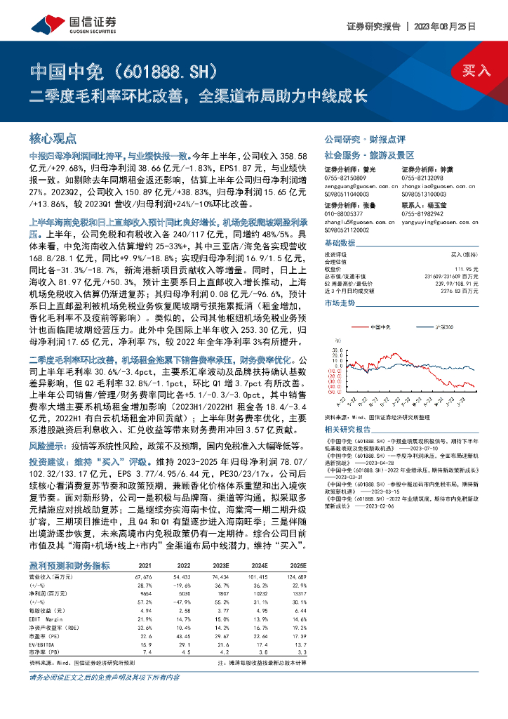 国信证券：中国中免（601888）-二季度毛利率环比改善，全渠道布局助力中线成长