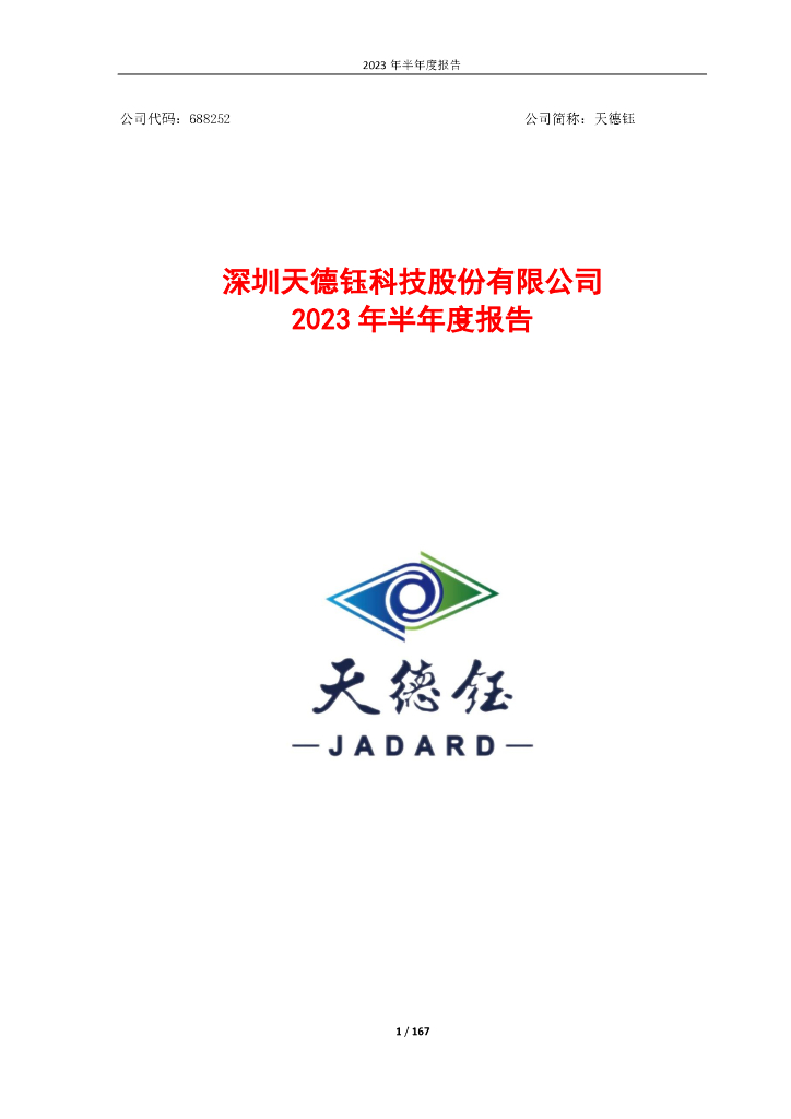 688252-天德钰：深圳天德钰科技股份有限公司2023年半年度报告