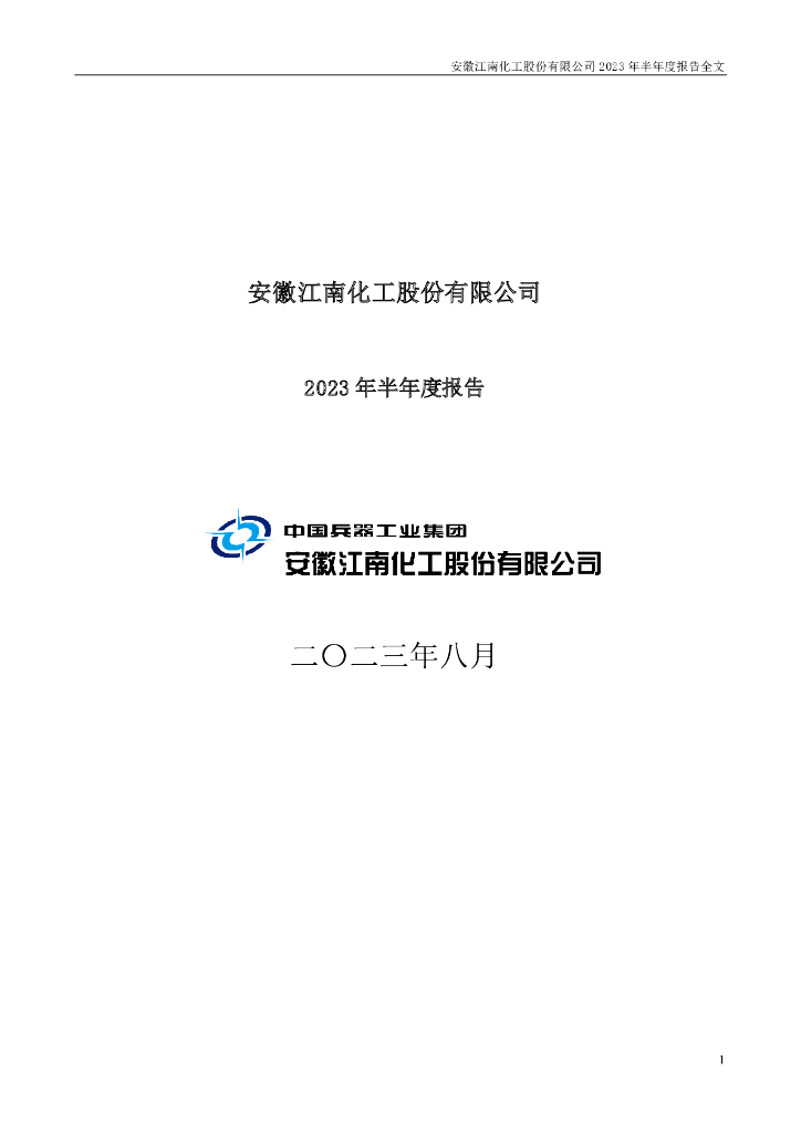 002226-江南化工：2023年半年度报告