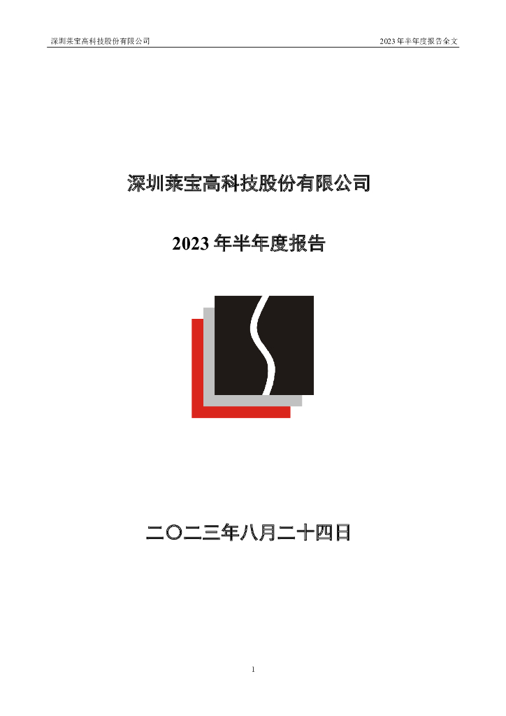 002106-莱宝高科：2023年半年度报告