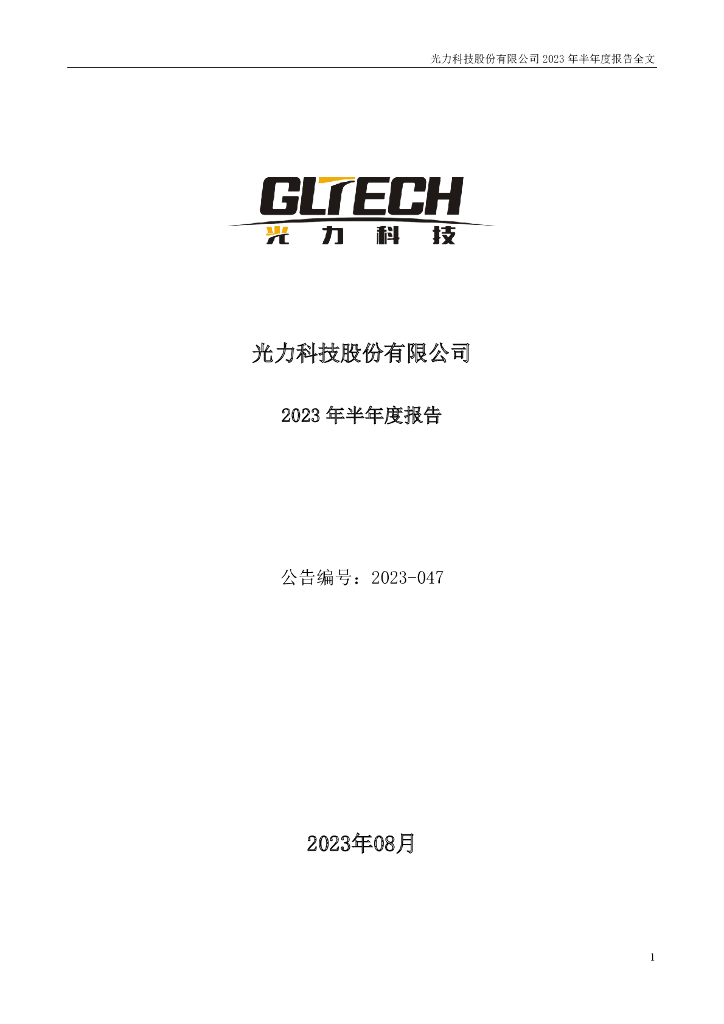 300480-光力科技：2023年半年度报告