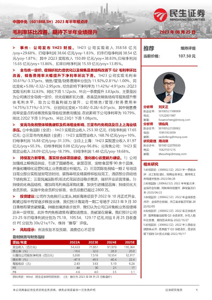 民生证券：中国中免（601888）-2023年半年报点评：毛利率环比改善，期待下半年业绩提升