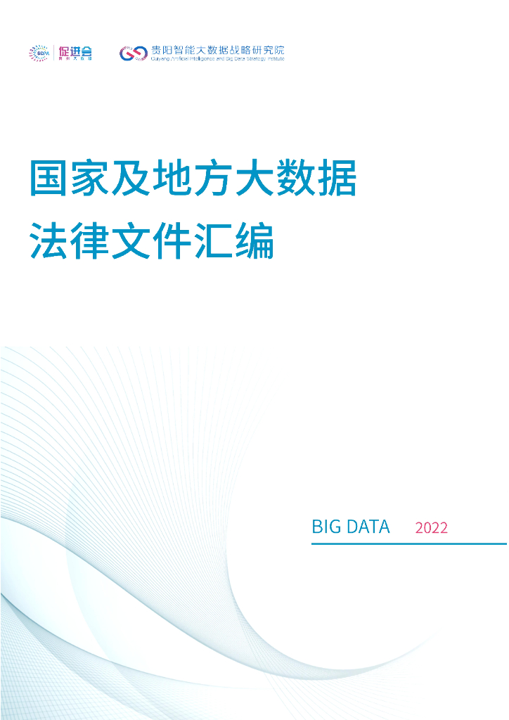 国家及地方大数据法律文件汇编 2022