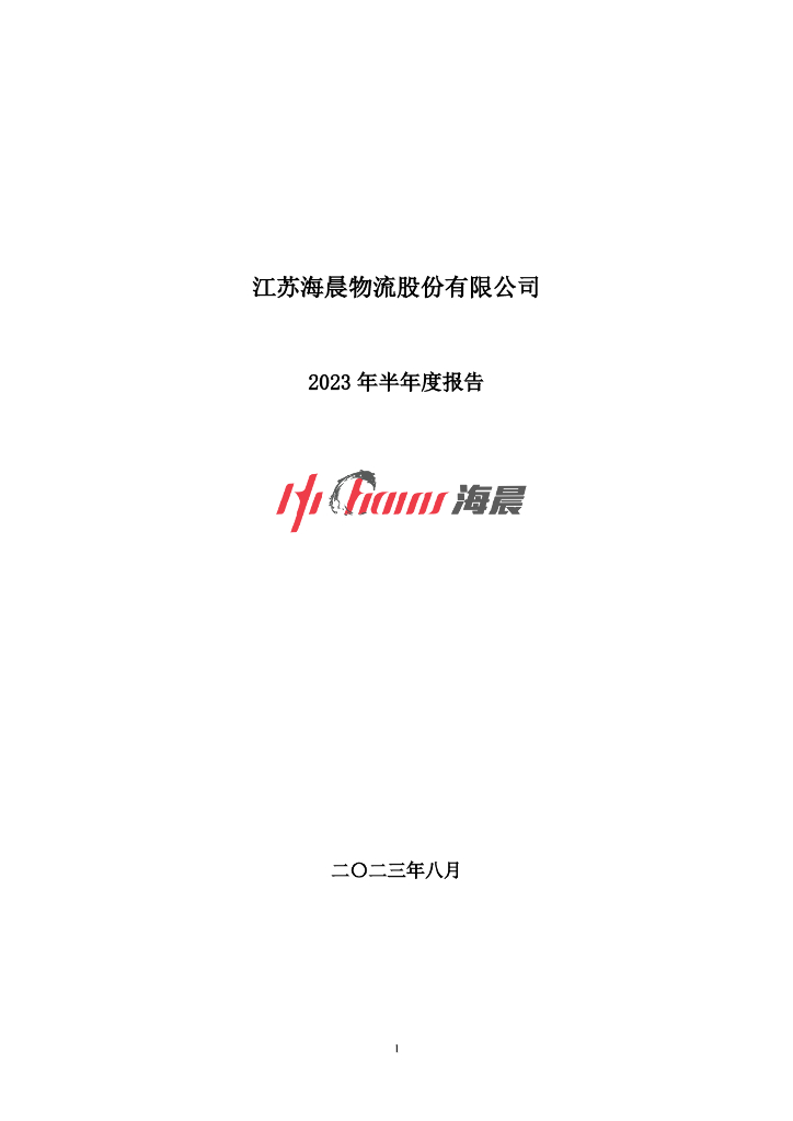 300873-海晨股份：2023年半年度报告
