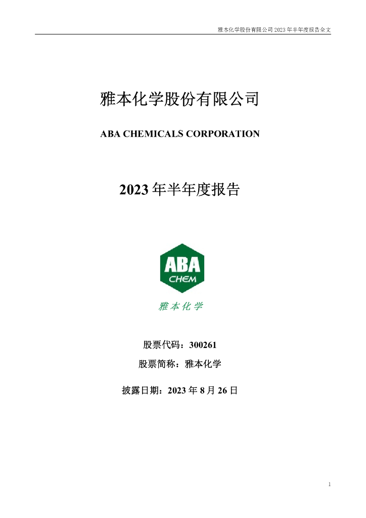 300261-雅本化学：2023年半年度报告