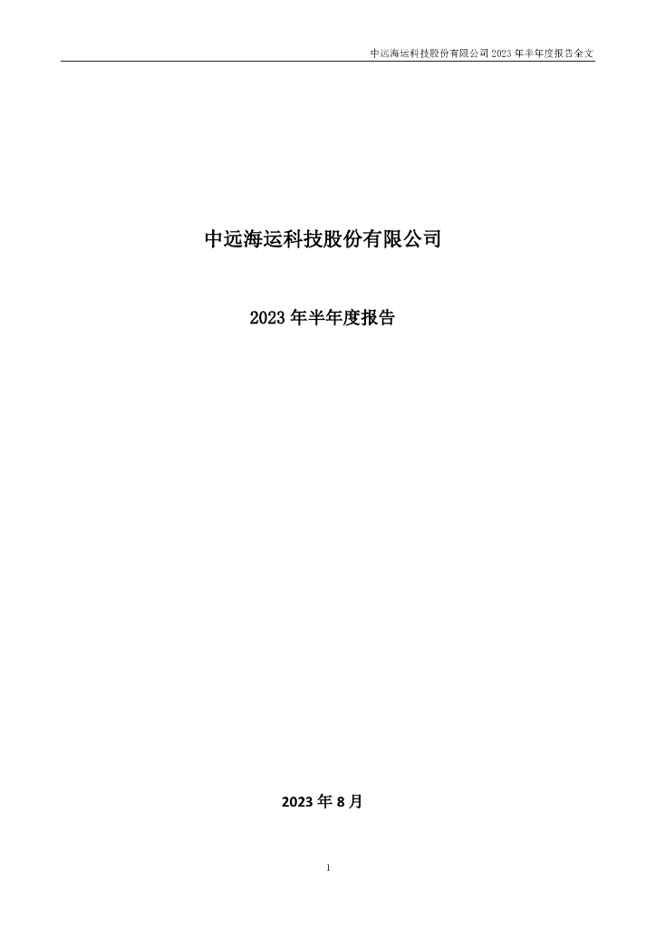 002401-中远海科：2023年半年度报告