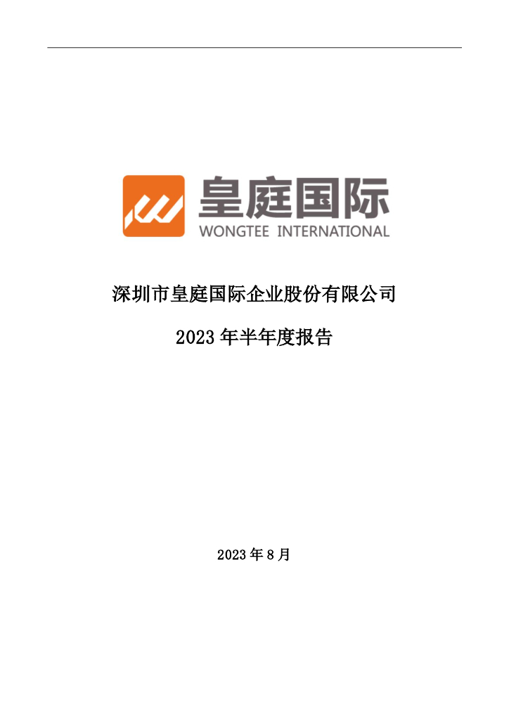 000056-皇庭国际：2023年半年度报告