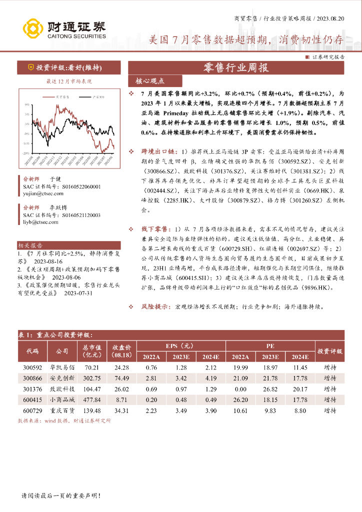 财通证券：零售行业周报：美国7月零售数据超预期，消费韧性仍存