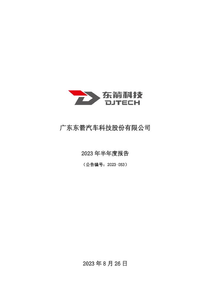 300978-东箭科技：2023年半年度报告