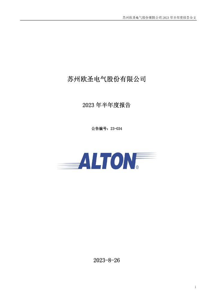 301187-欧圣电气：2023年半年度报告