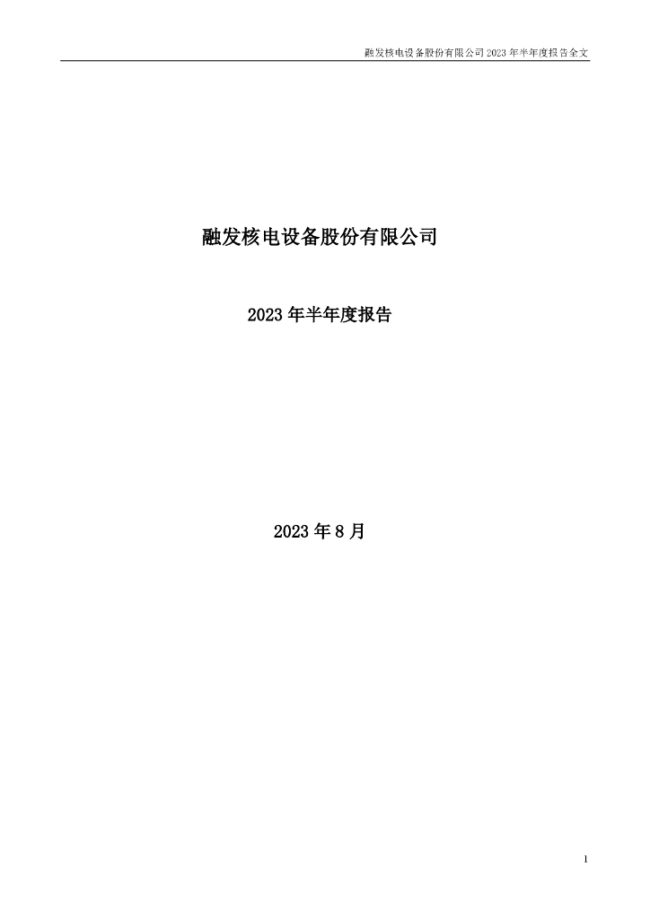 002366-融发核电：2023年半年度报告