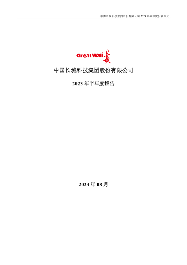000066-中国长城：2023年半年度报告