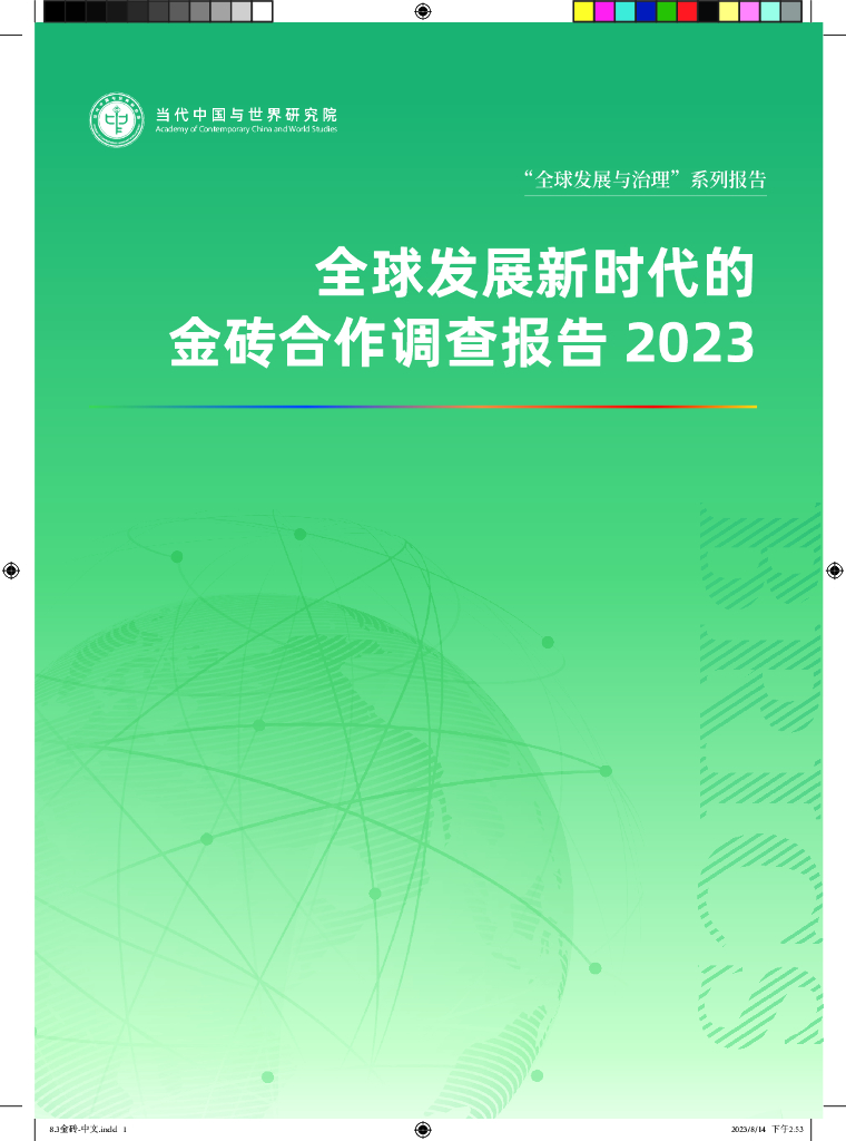 当代中国与世界研究院：全球发展新时代的金砖合作调查报告2023【中文】