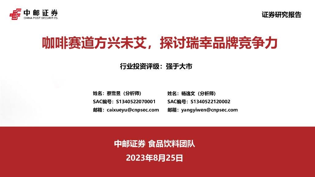 中邮证券：咖啡赛道方兴未艾，探讨瑞幸品牌竞争力