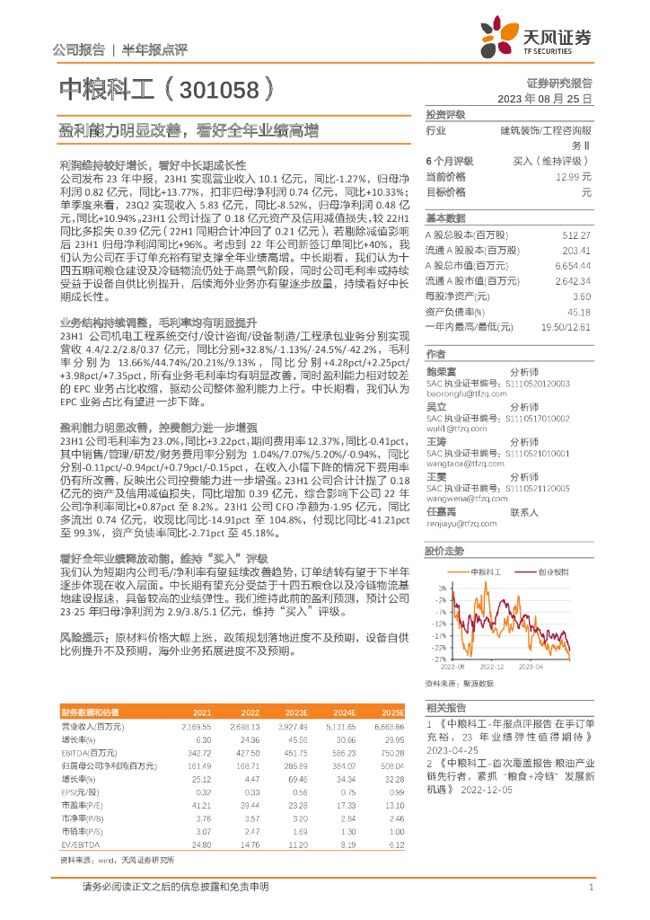 天风证券：中粮科工（301058）-盈利能力明显改善，看好全年业绩高增