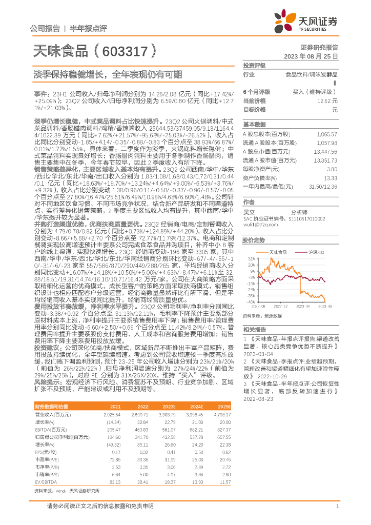 天风证券：天味食品（603317）-淡季保持稳健增长，全年表现仍有可期