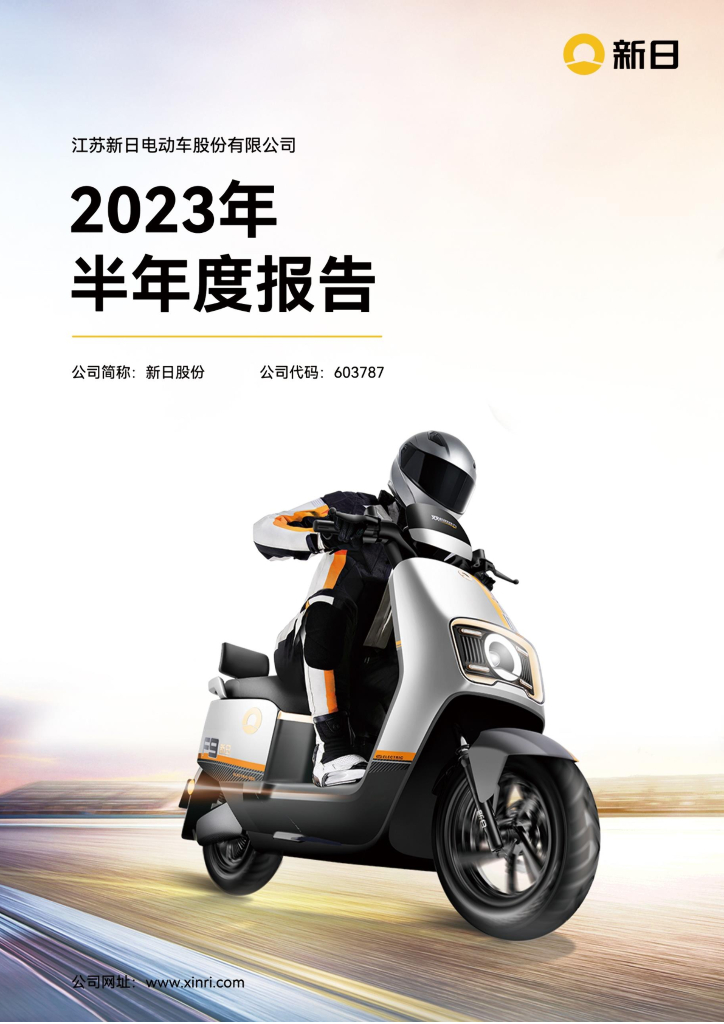 603787-新日股份：2023年半年度报告