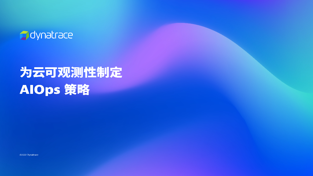 灵迹Dynatrace：为云可观测性制定 AIOps策略报告