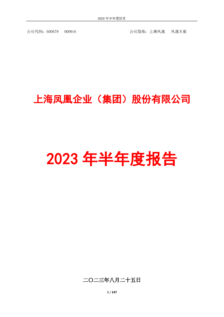 600679-上海凤凰：上海凤凰2023年半年度报告