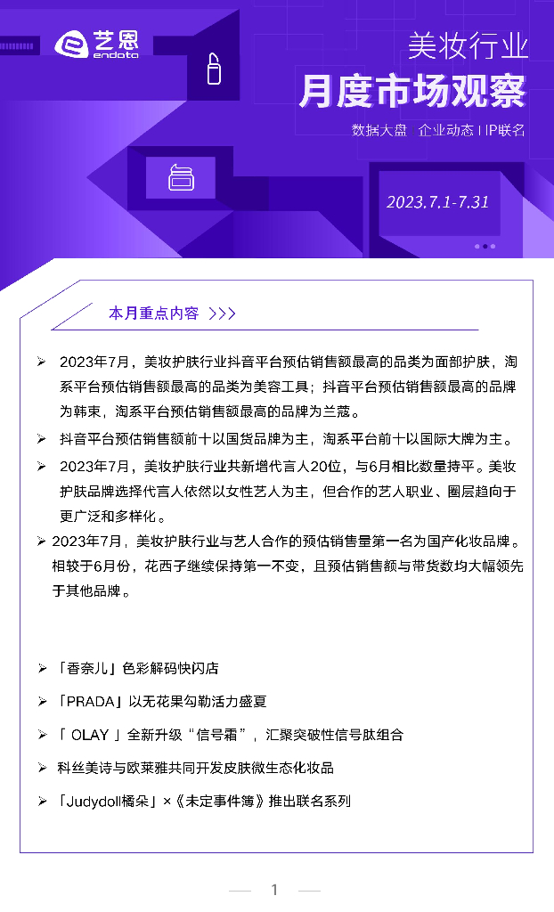 艺恩数据：2023年7月美妆行业洞察报告