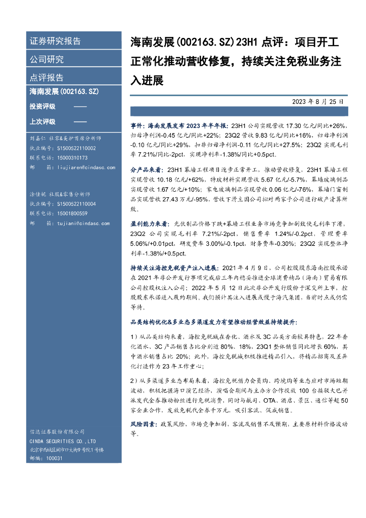 信达证券：海南发展（002163）-23H1点评：项目开工正常化推动营收修复，持续关注免税业务注入进展