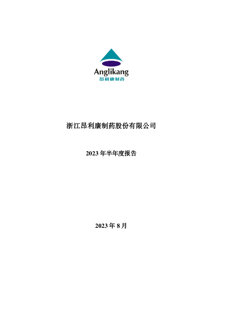 002940-昂利康：2023年半年度报告