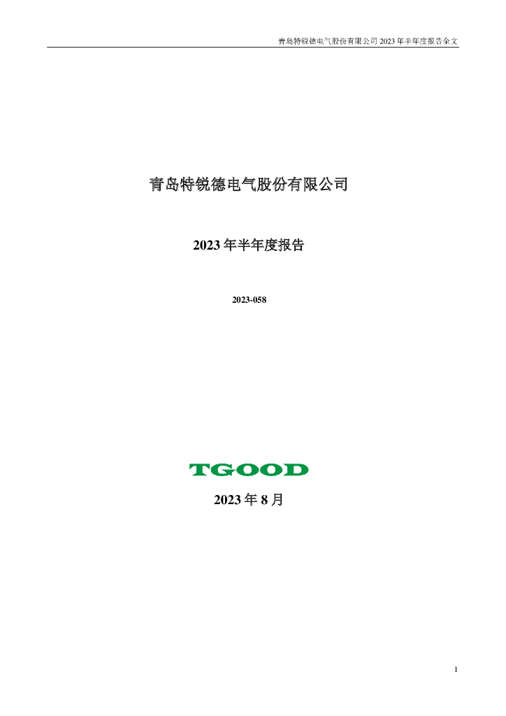 300001-特锐德：2023年半年度报告