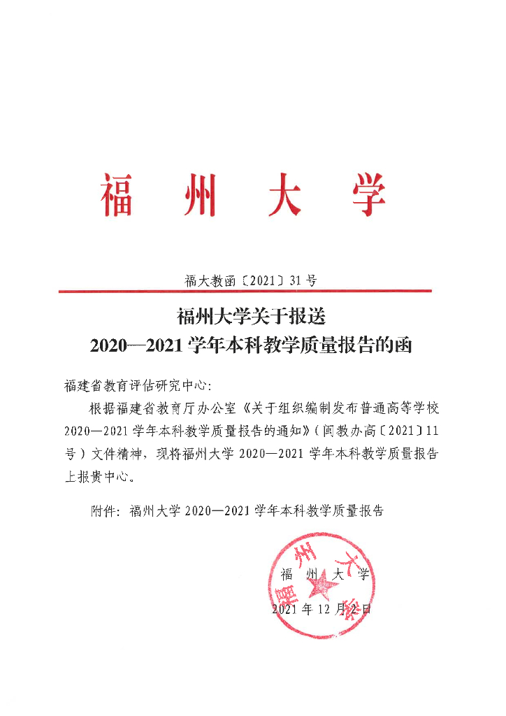 福州大学2020—2021学年本科教学质量报告